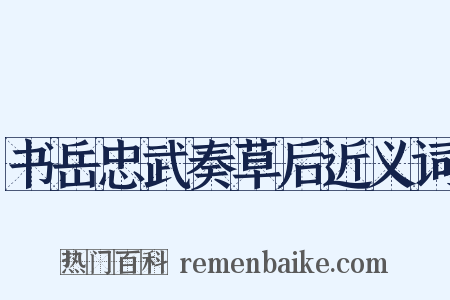 书岳忠武奏草后近义词是什么意思的图片